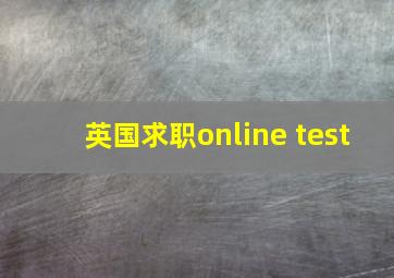 英国求职online test